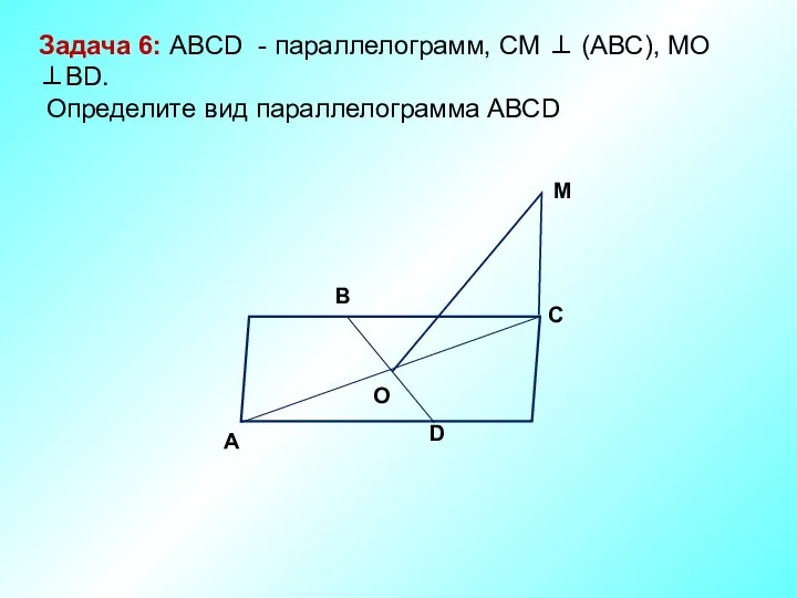 M C D O A B Задача 6: ABCD -