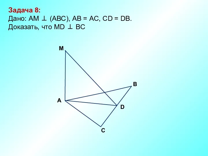 Задача 8: Дано: АМ ⊥ (АВС), АВ = АС, СD