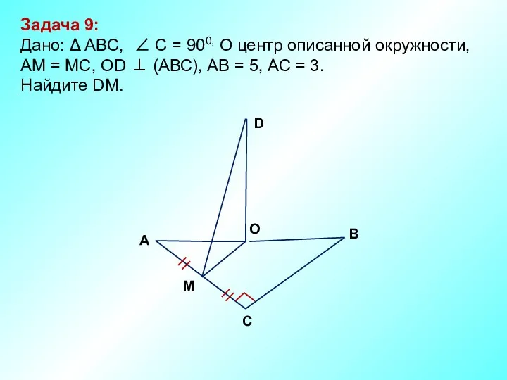 Задача 9: Дано: Δ ABC, ∠ С = 900, О