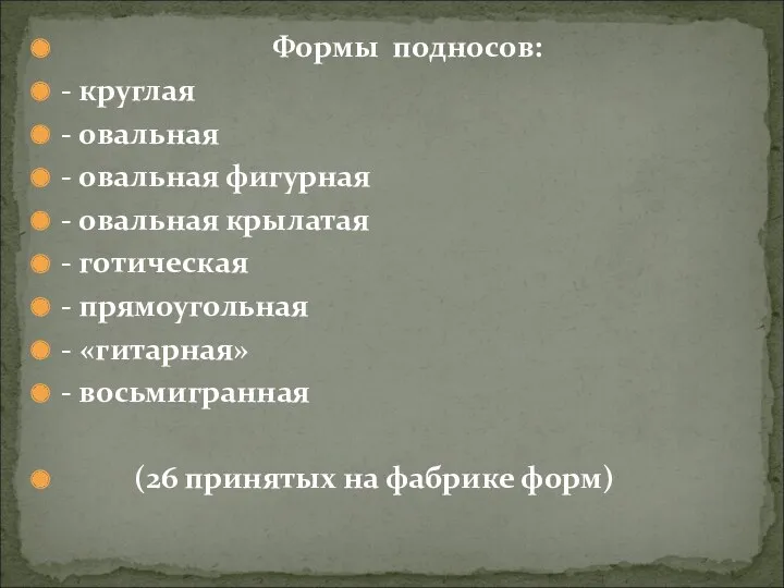 Формы подносов: - круглая - овальная - овальная фигурная -