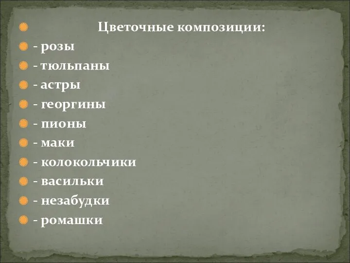 Цветочные композиции: - розы - тюльпаны - астры - георгины