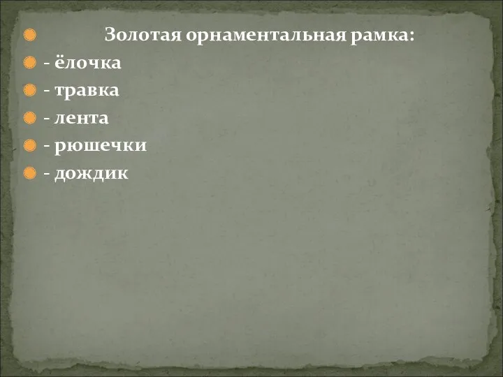 Золотая орнаментальная рамка: - ёлочка - травка - лента - рюшечки - дождик