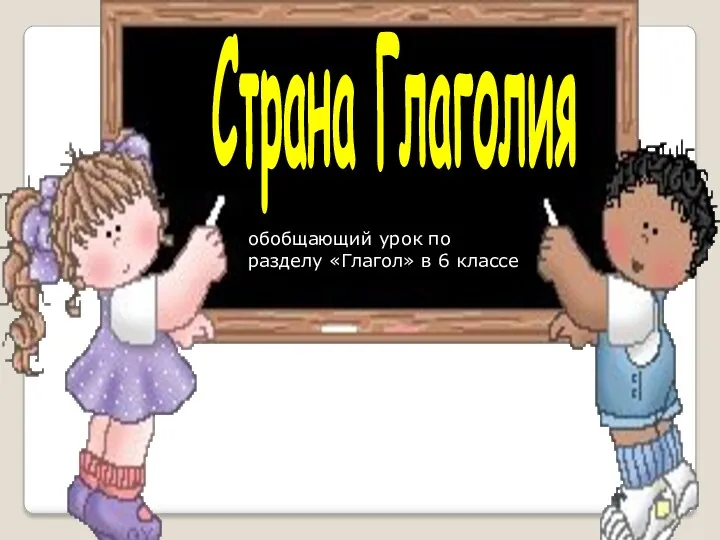 Страна Глаголия обобщающий урок по разделу «Глагол» в 6 классе