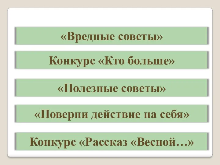 «Вредные советы» Конкурс «Кто больше» «Полезные советы» «Поверни действие на себя» Конкурс «Рассказ «Весной…»