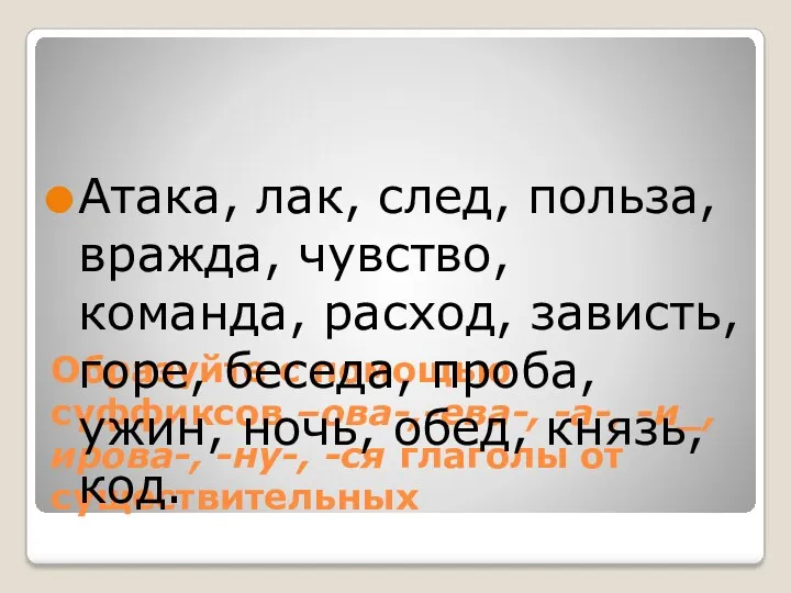 Образуйте с помощью суффиксов –ова-,-ева-, -а-, -и_, ирова-, -ну-, -ся