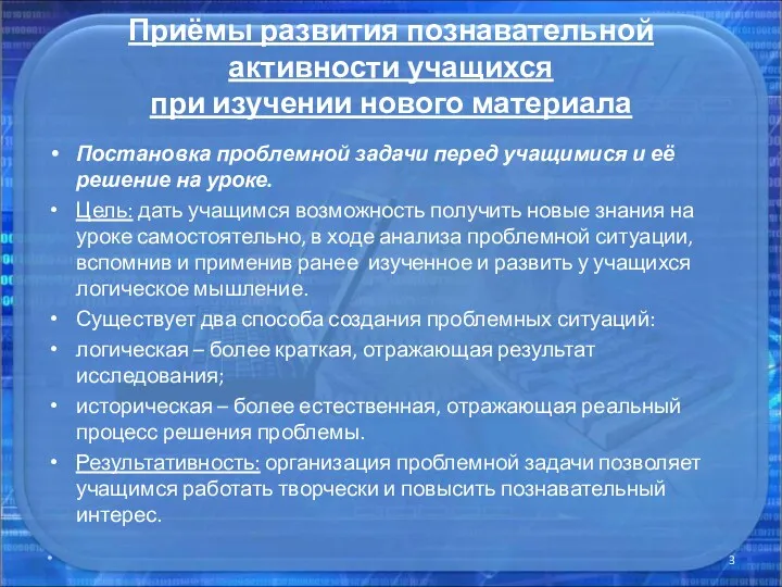 Приёмы развития познавательной активности учащихся при изучении нового материала Постановка