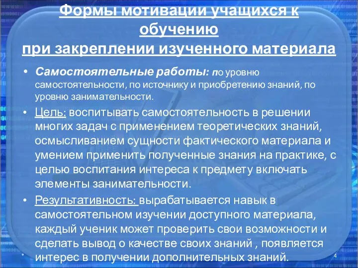 Формы мотивации учащихся к обучению при закреплении изученного материала Самостоятельные