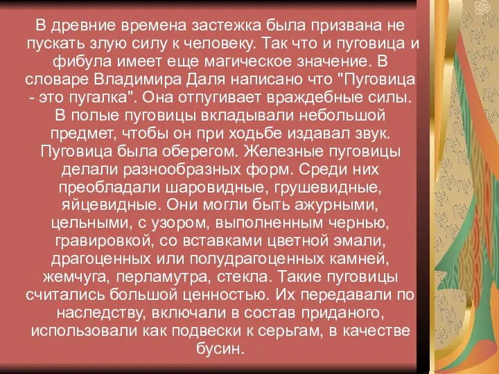 В древние времена застежка была призвана не пускать злую силу