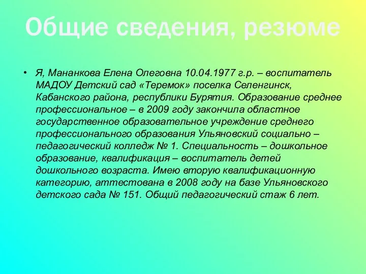 Я, Мананкова Елена Олеговна 10.04.1977 г.р. – воспитатель МАДОУ Детский