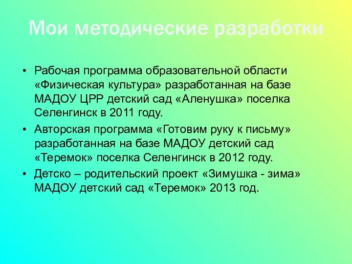 Рабочая программа образовательной области «Физическая культура» разработанная на базе МАДОУ