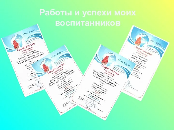 Работы и успехи моих воспитанников