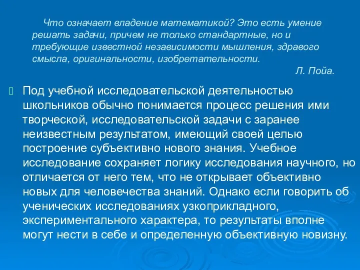 Что означает владение математикой? Это есть умение решать задачи, причем