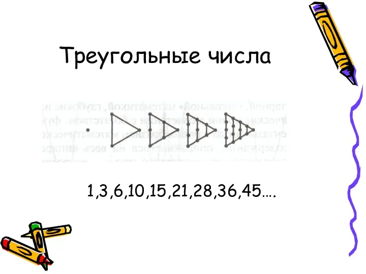 Треугольные числа 1,3,6,10,15,21,28,36,45….