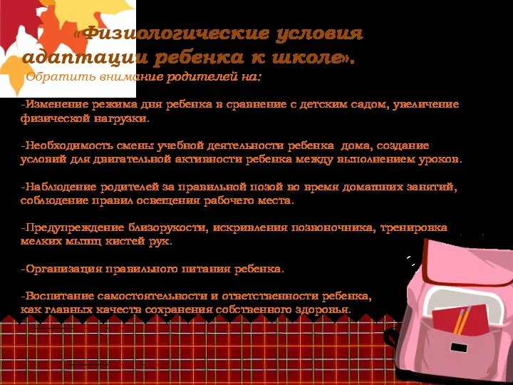 «Физиологические условия адаптации ребенка к школе». Обратить внимание родителей на: