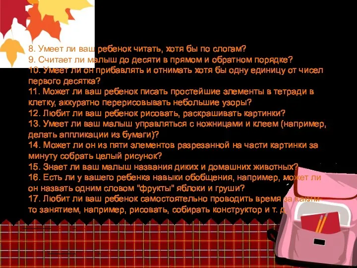 8. Умеет ли ваш ребенок читать, хотя бы по слогам?