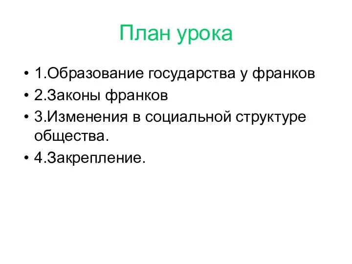 План урока 1.Образование государства у франков 2.Законы франков 3.Изменения в социальной структуре общества. 4.Закрепление.