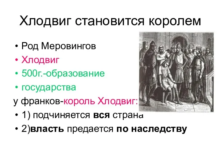 Хлодвиг становится королем Род Меровингов Хлодвиг 500г.-образование государства у франков-король