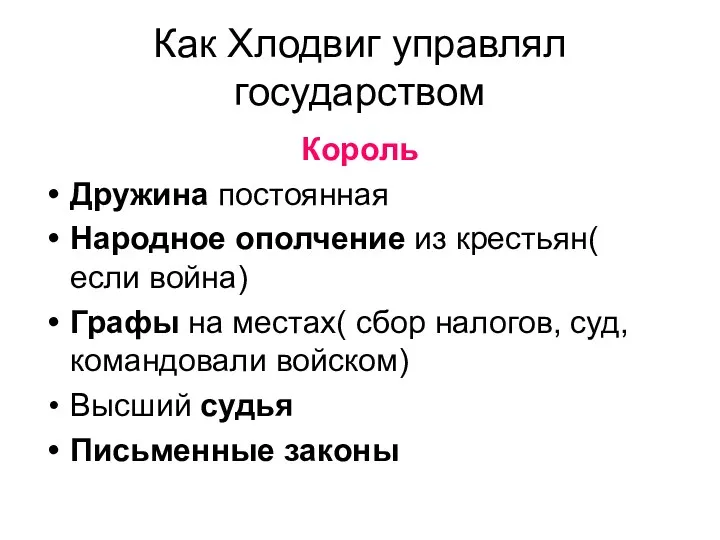 Как Хлодвиг управлял государством Король Дружина постоянная Народное ополчение из