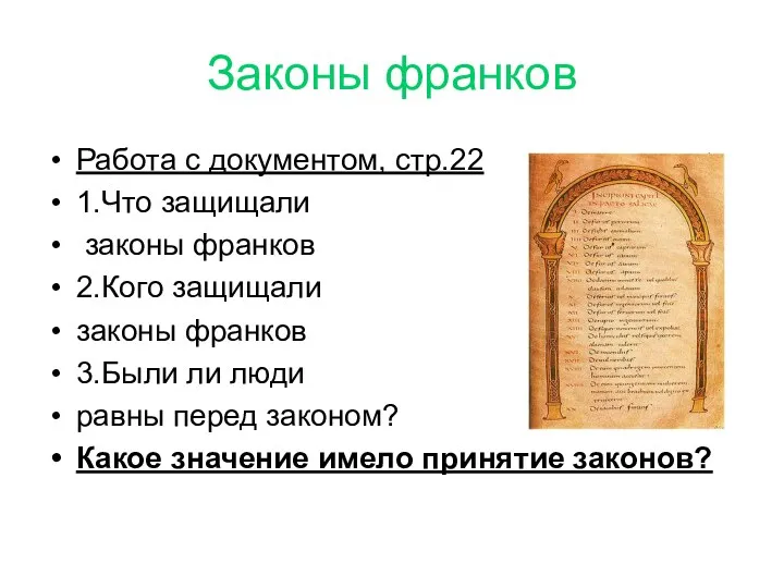 Законы франков Работа с документом, стр.22 1.Что защищали законы франков