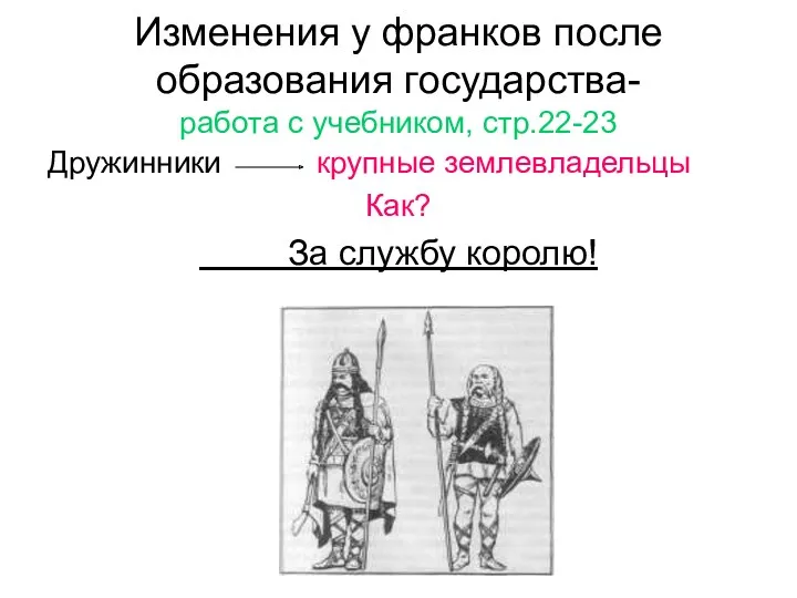 Изменения у франков после образования государства- работа с учебником, стр.22-23