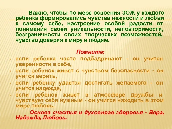 Важно, чтобы по мере освоения ЗОЖ у каждого ребенка формировались