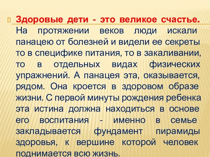 Здоровые дети - это великое счастье. На протяжении веков люди