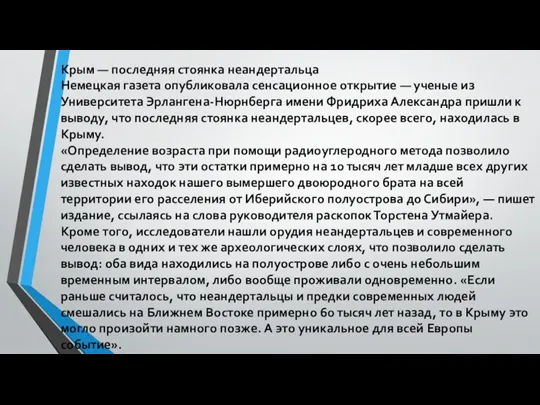 Крым — последняя стоянка неандертальца Немецкая газета опубликовала сенсационное открытие