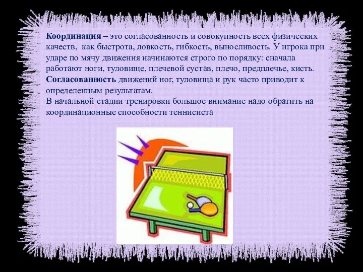 Координация – это согласованность и совокупность всех физических качеств, как