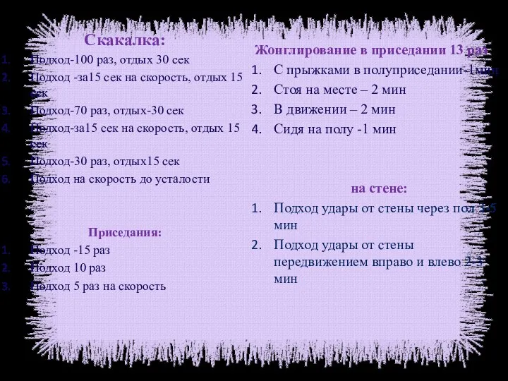 Скакалка: Подход-100 раз, отдых 30 сек Подход -за15 сек на