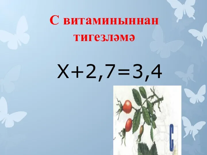 С витаминыннан тигезләмә Х+2,7=3,4