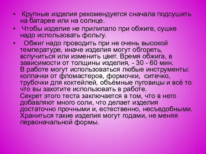 Крупные изделия рекомендуется сначала подсушить на батарее или на солнце.