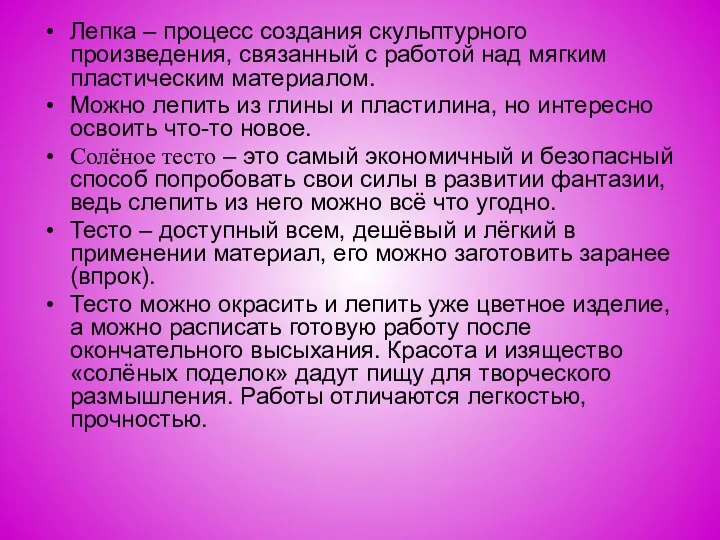 Лепка – процесс создания скульптурного произведения, связанный с работой над