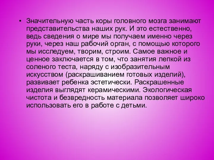 Значительную часть коры головного мозга занимают представительства наших рук. И