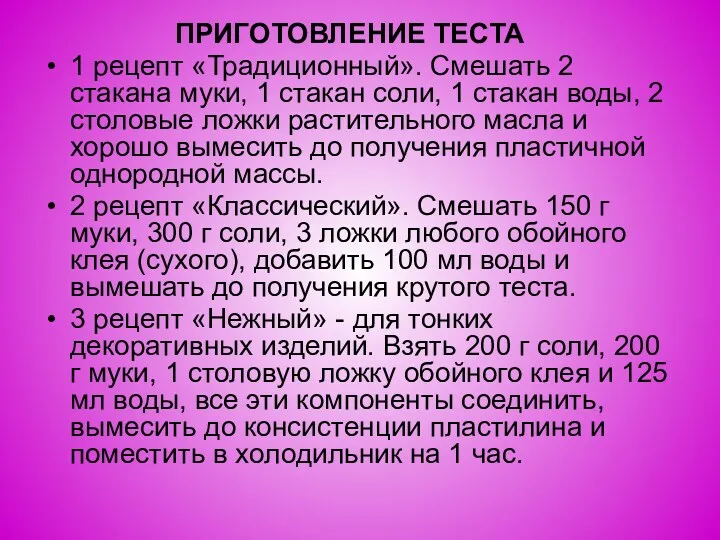 ПРИГОТОВЛЕНИЕ ТЕСТА 1 рецепт «Традиционный». Смешать 2 стакана муки, 1