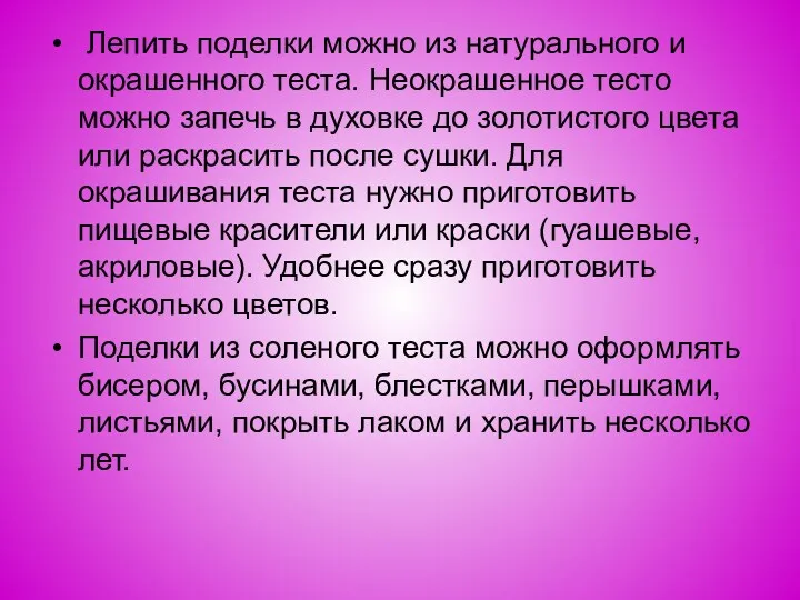 Лепить поделки можно из натурального и окрашенного теста. Неокрашенное тесто