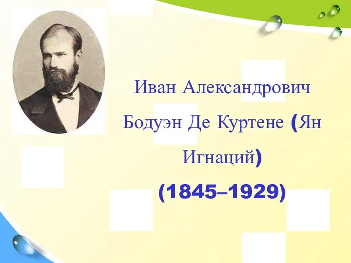 Иван Александрович Бодуэн Де Куртене (Ян Игнаций) (1845–1929)