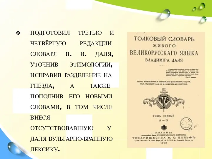 Научная деятельность ПОДГОТОВИЛ ТРЕТЬЮ И ЧЕТВЁРТУЮ РЕДАКЦИИ СЛОВАРЯ В. И.