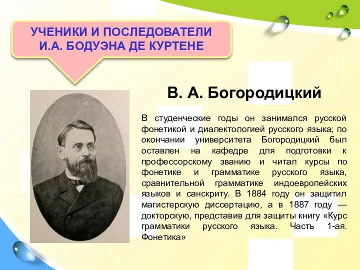 УЧЕНИКИ И ПОСЛЕДОВАТЕЛИ И.А. БОДУЭНА ДЕ КУРТЕНЕ В. А. Богородицкий