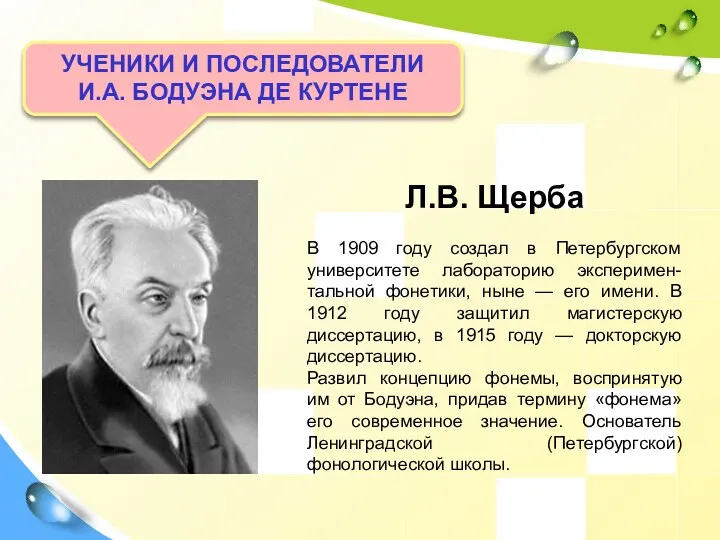 УЧЕНИКИ И ПОСЛЕДОВАТЕЛИ И.А. БОДУЭНА ДЕ КУРТЕНЕ Л.В. Щерба В