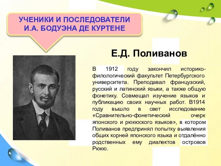 Е.Д. Поливанов В 1912 году закончил историко-филологический факультет Петербургского университета.