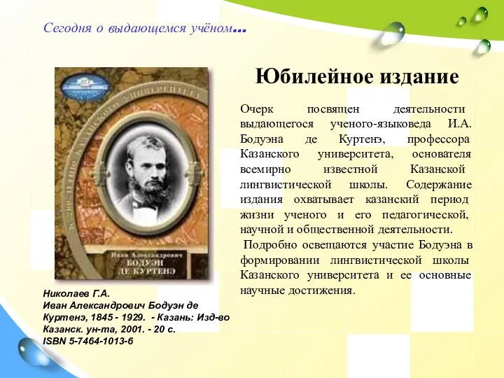 Сегодня о выдающемся учёном… Юбилейное издание Очерк посвящен деятельности выдающегося