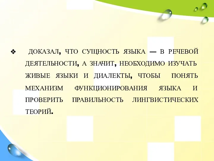 Научная деятельность ДОКАЗАЛ, ЧТО СУЩНОСТЬ ЯЗЫКА — В РЕЧЕВОЙ ДЕЯТЕЛЬНОСТИ,