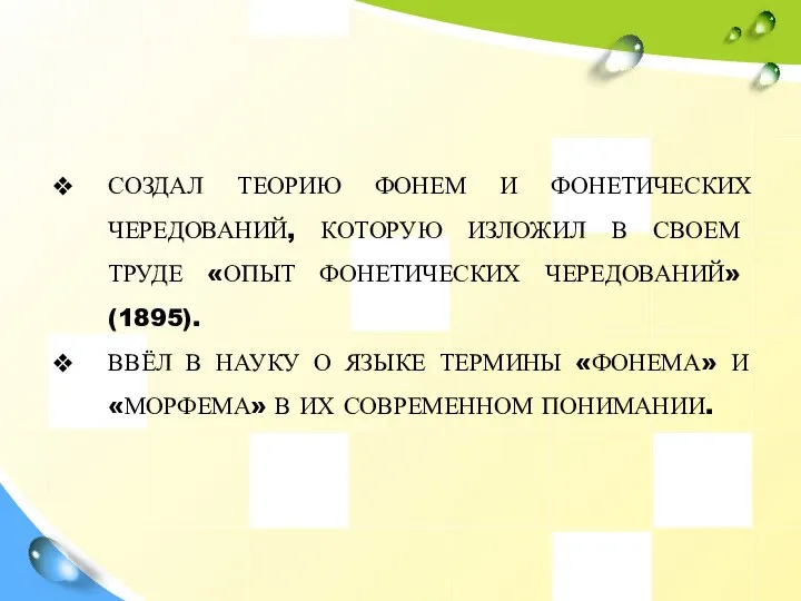 Научная деятельность СОЗДАЛ ТЕОРИЮ ФОНЕМ И ФОНЕТИЧЕСКИХ ЧЕРЕДОВАНИЙ, КОТОРУЮ ИЗЛОЖИЛ