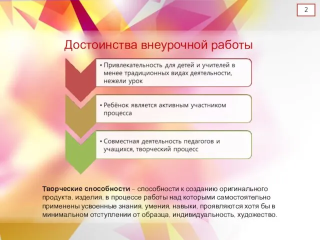 Достоинства внеурочной работы 2 Творческие способности – способности к созданию