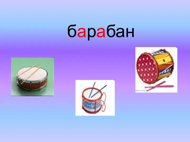 барабан