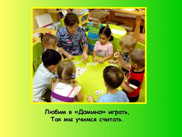 Любим в «Домино» играть, Так мы учимся считать.