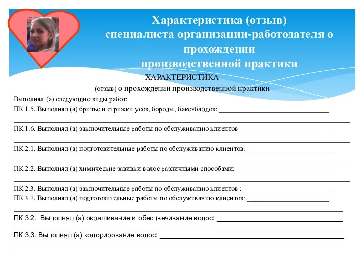 Характеристика (отзыв) специалиста организации-работодателя о прохождении производственной практики ХАРАКТЕРИСТИКА (отзыв)