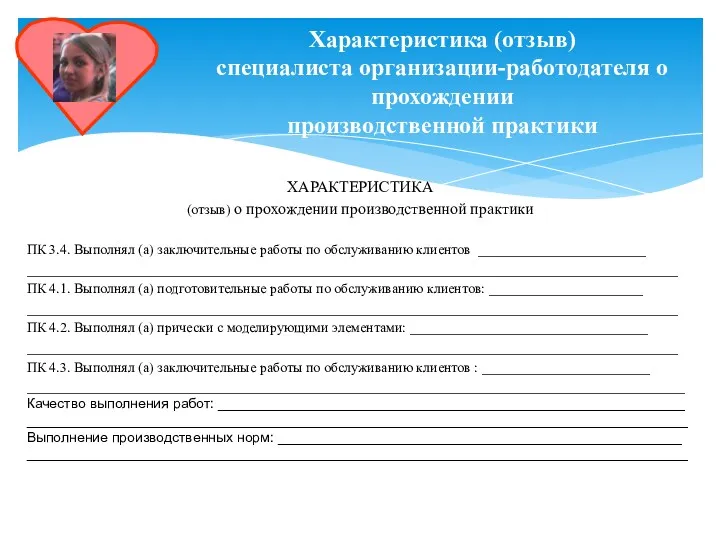 Характеристика (отзыв) специалиста организации-работодателя о прохождении производственной практики ХАРАКТЕРИСТИКА (отзыв)