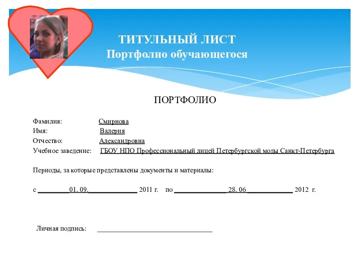 ТИТУЛЬНЫЙ ЛИСТ Портфолио обучающегося ПОРТФОЛИО Фамилия: Смирнова Имя: Валерия Отчество: