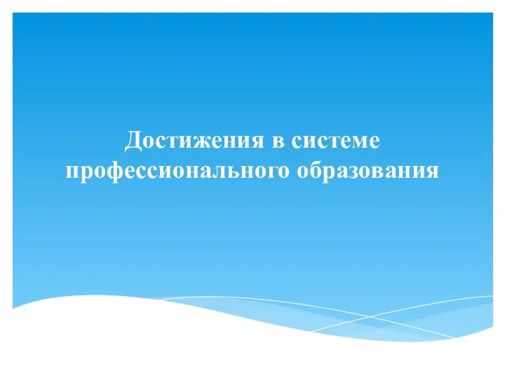 Достижения в системе профессионального образования